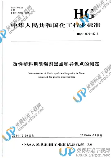 HG/T 4670-2014 免费下载