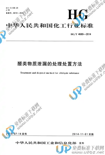 HG/T 4689-2014 免费下载