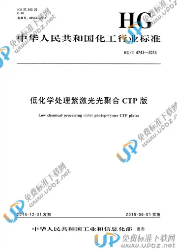 HG/T 4743-2014 免费下载