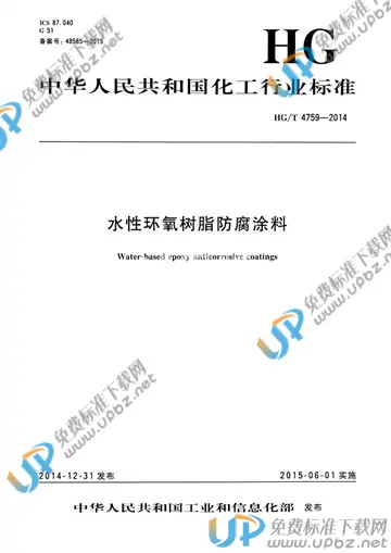 HG/T 4759-2014 免费下载