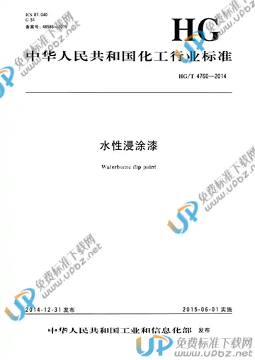 HG/T 4760-2014 免费下载