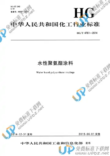 HG/T 4761-2014 免费下载