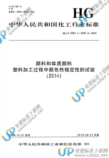 HG/T 4767.1-2014 免费下载