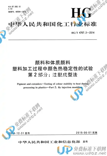 HG/T 4767.2-2014 免费下载