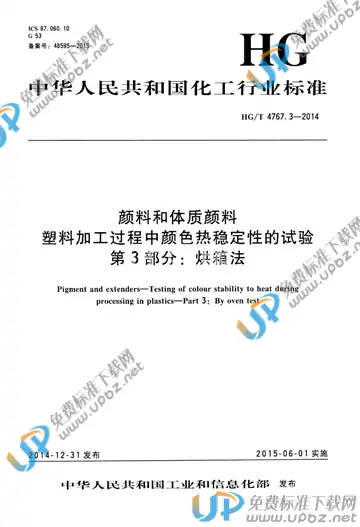 HG/T 4767.3-2014 免费下载