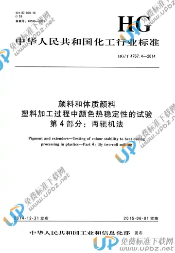 HG/T 4767.4-2014 免费下载