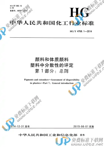 HG/T 4768.1-2014 免费下载
