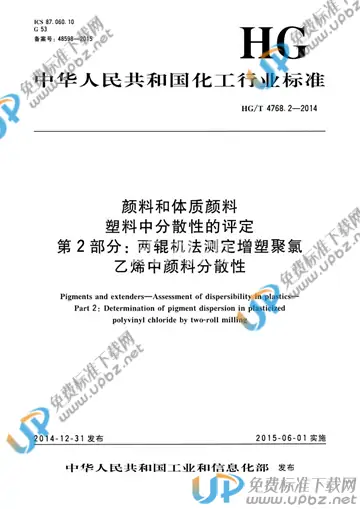HG/T 4768.2-2014 免费下载