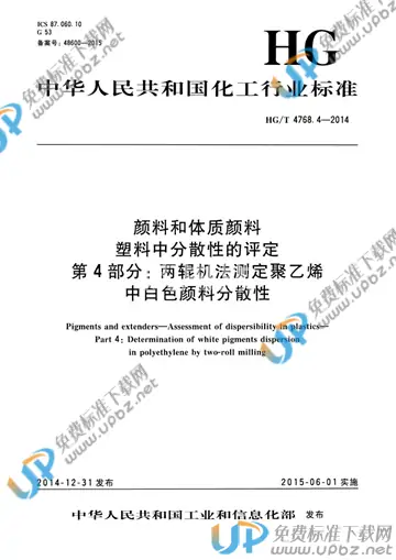 HG/T 4768.4-2014 免费下载