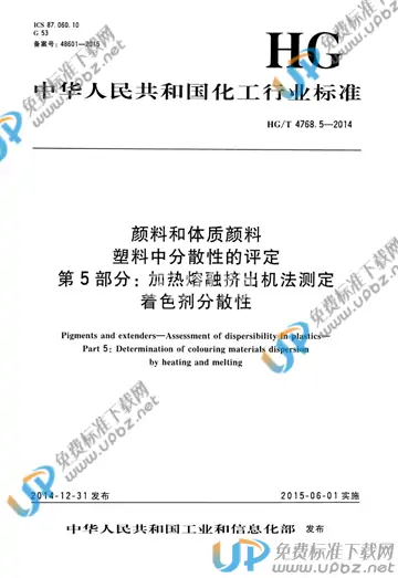 HG/T 4768.5-2014 免费下载
