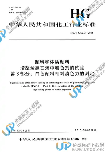 HG/T 4769.3-2014 免费下载