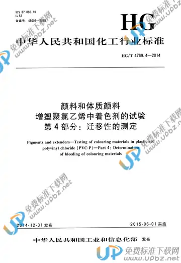 HG/T 4769.4-2014 免费下载