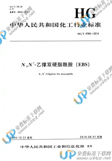 HG/T 4784-2014 免费下载