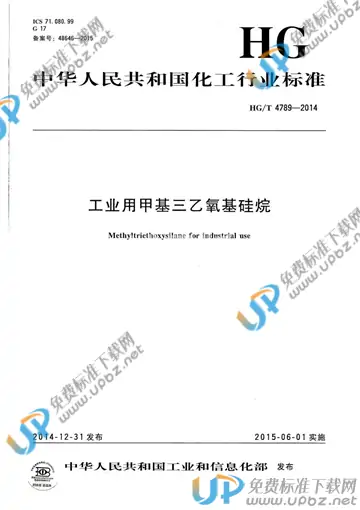 HG/T 4789-2014 免费下载