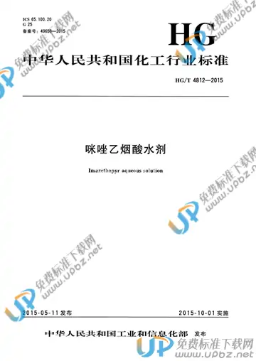 HG/T 4812-2015 免费下载