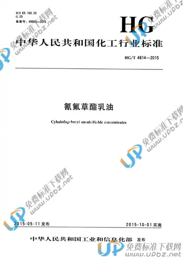 HG/T 4814-2015 免费下载