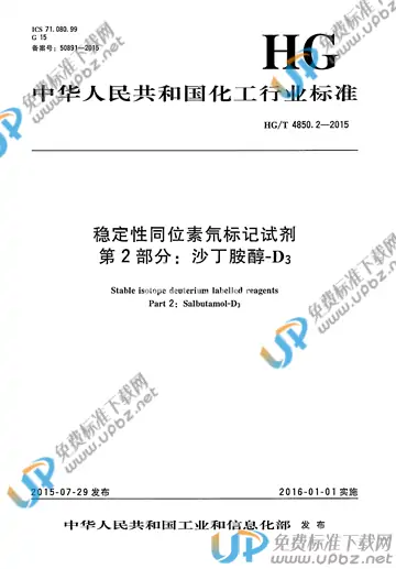 HG/T 4850.2-2015 免费下载