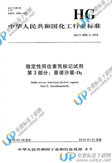 HG/T 4850.3-2015 免费下载