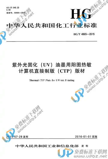 HG/T 4865-2015 免费下载