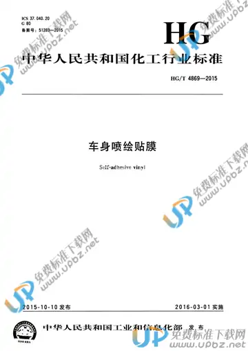 HG/T 4869-2015 免费下载