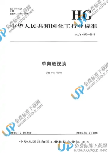HG/T 4870-2015 免费下载