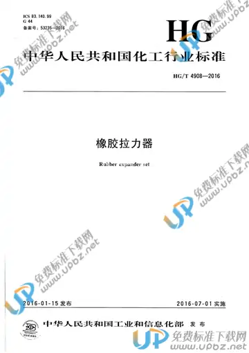HG/T 4908-2016 免费下载