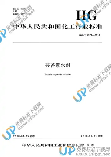 HG/T 4924-2016 免费下载