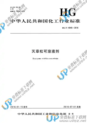HG/T 4945-2016 免费下载