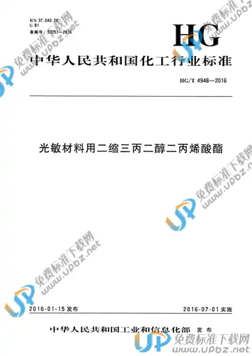HG/T 4948-2016 免费下载