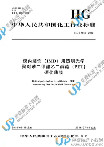 HG/T 4949-2016 免费下载