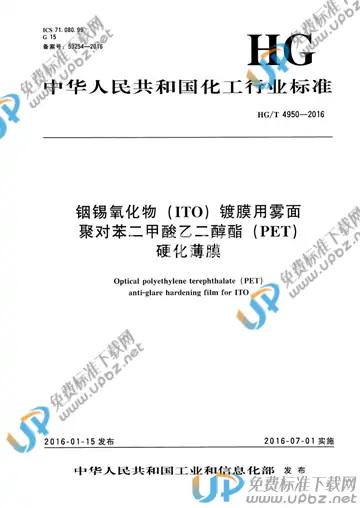 HG/T 4950-2016 免费下载