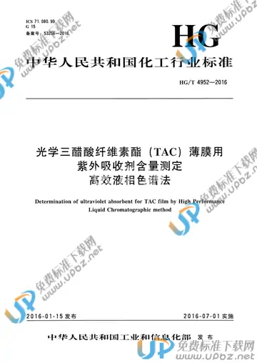 HG/T 4952-2016 免费下载
