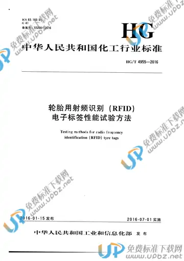 HG/T 4955-2016 免费下载