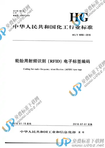 HG/T 4956-2016 免费下载