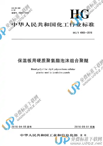 HG/T 4960-2016 免费下载