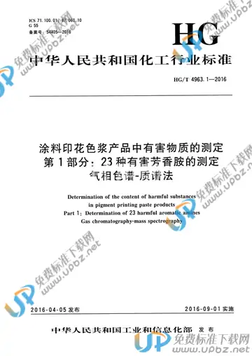 HG/T 4963.1-2016 免费下载