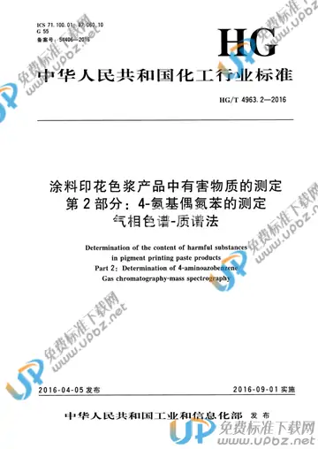 HG/T 4963.2-2016 免费下载