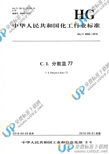 HG/T 4966-2016 免费下载