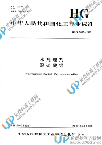 HG/T 5006-2016 免费下载
