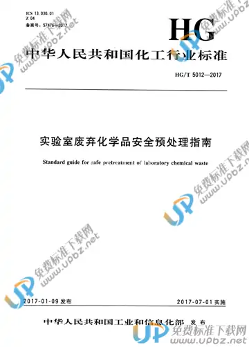 HG/T 5012-2017 免费下载