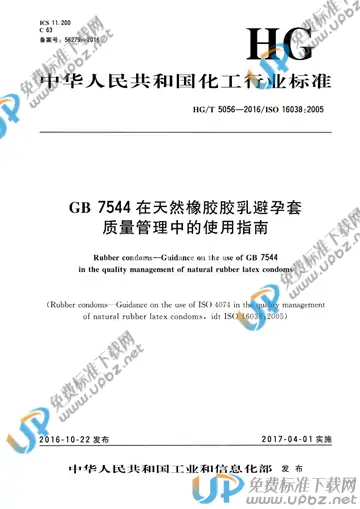 HG/T 5056-2016 免费下载