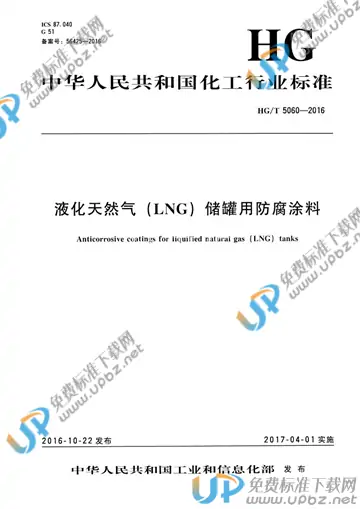 HG/T 5060-2016 免费下载