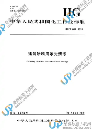 HG/T 5065-2016 免费下载