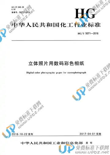 HG/T 5071-2016 免费下载