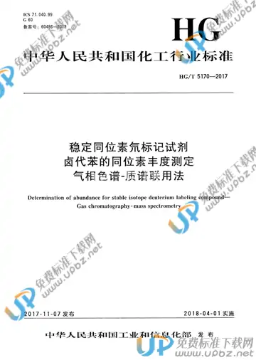 HG/T 5170-2017 免费下载