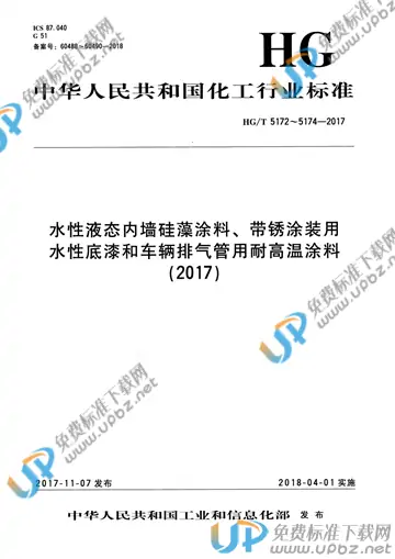 HG/T 5172～5174-2017 免费下载