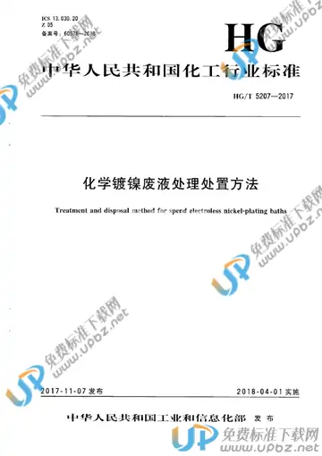 HG/T 5207-2017 免费下载