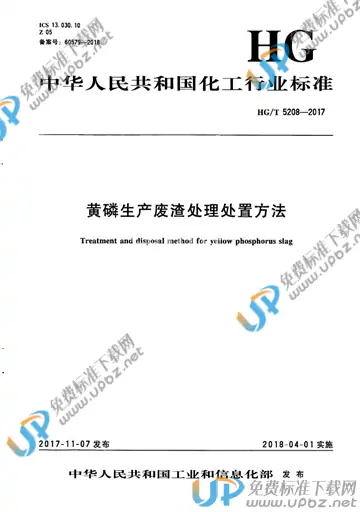 HG/T 5208-2017 免费下载