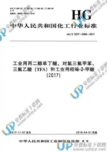 HG/T 5278-2017 免费下载