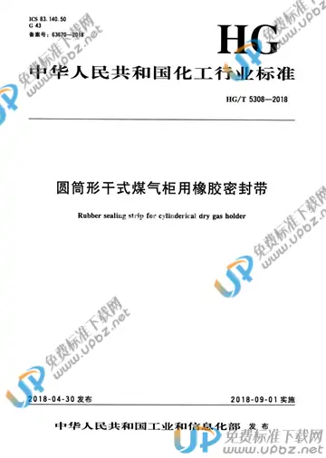 HG/T 5308-2018 免费下载